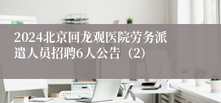 2024北京回龙观医院劳务派遣人员招聘6人公告（2）
