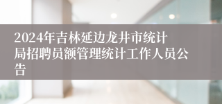 2024年吉林延边龙井市统计局招聘员额管理统计工作人员公告