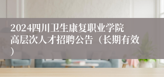 2024四川卫生康复职业学院高层次人才招聘公告（长期有效）