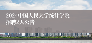 2024中国人民大学统计学院招聘2人公告