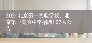 2024北京第一实验学校、北京第一实验中学招聘107人公告