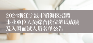 2024浙江宁波市镇海区招聘事业单位人员综合岗位笔试成绩及入围面试人员名单公告