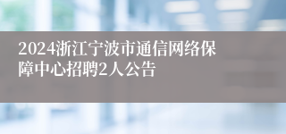 2024浙江宁波市通信网络保障中心招聘2人公告