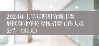 2024年上半年四川宜宾市翠屏区事业单位考核招聘工作人员公告（31人）