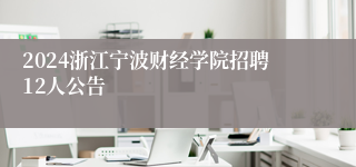 2024浙江宁波财经学院招聘12人公告