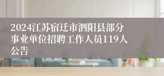 2024江苏宿迁市泗阳县部分事业单位招聘工作人员119人公告