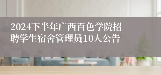 2024下半年广西百色学院招聘学生宿舍管理员10人公告