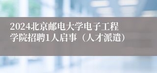 2024北京邮电大学电子工程学院招聘1人启事（人才派遣）