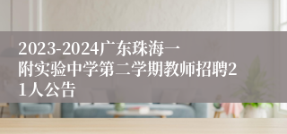 2023-2024广东珠海一附实验中学第二学期教师招聘21人公告