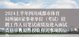 2024上半年四川成都市体育局所属8家事业单位（考试）招聘工作人员笔试成绩及进入面试资格审查原件校验有关事项的公告