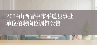 2024山西晋中市平遥县事业单位招聘岗位调整公告