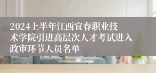 2024上半年江西宜春职业技术学院引进高层次人才考试进入政审环节人员名单