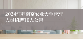 2024江苏南京农业大学管理人员招聘10人公告