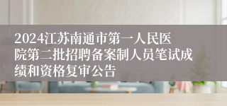 2024江苏南通市第一人民医院第二批招聘备案制人员笔试成绩和资格复审公告