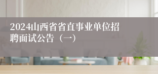 2024山西省省直事业单位招聘面试公告（一）