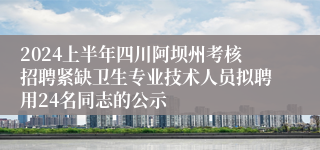 2024上半年四川阿坝州考核招聘紧缺卫生专业技术人员拟聘用24名同志的公示