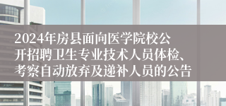2024年房县面向医学院校公开招聘卫生专业技术人员体检、考察自动放弃及递补人员的公告