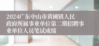 2024广东中山市黄圃镇人民政府所属事业单位第二期招聘事业单位人员笔试成绩