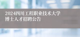 2024四川工程职业技术大学博士人才招聘公告