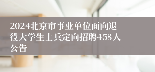 2024北京市事业单位面向退役大学生士兵定向招聘458人公告