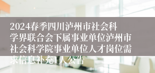 2024春季四川泸州市社会科学界联合会下属事业单位泸州市社会科学院事业单位人才岗位需求信息补充1人公告