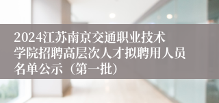 2024江苏南京交通职业技术学院招聘高层次人才拟聘用人员名单公示（第一批）