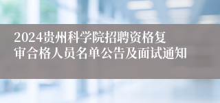 2024贵州科学院招聘资格复审合格人员名单公告及面试通知