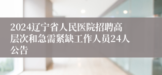 2024辽宁省人民医院招聘高层次和急需紧缺工作人员24人公告