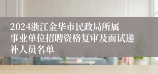 2024浙江金华市民政局所属事业单位招聘资格复审及面试递补人员名单