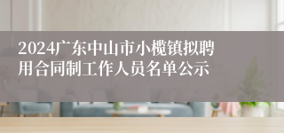 2024广东中山市小榄镇拟聘用合同制工作人员名单公示