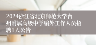 2024浙江省北京师范大学台州附属高级中学编外工作人员招聘1人公告