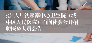 招4人！沈家寨中心卫生院（城中区人民医院）面向社会公开招聘医务人员公告