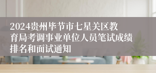 2024贵州毕节市七星关区教育局考调事业单位人员笔试成绩排名和面试通知