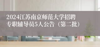 2024江苏南京师范大学招聘专职辅导员5人公告（第二批）