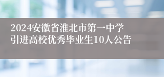 2024安徽省淮北市第一中学引进高校优秀毕业生10人公告