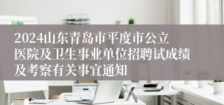 2024山东青岛市平度市公立医院及卫生事业单位招聘试成绩及考察有关事宜通知