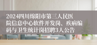 2024四川绵阳市第三人民医院信息中心软件开发岗、疾病编码与卫生统计岗招聘3人公告