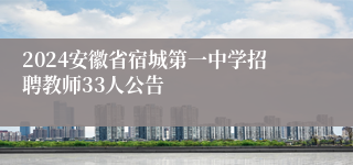 2024安徽省宿城第一中学招聘教师33人公告