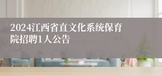 2024江西省直文化系统保育院招聘1人公告