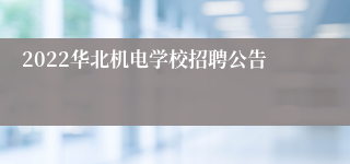 2022华北机电学校招聘公告