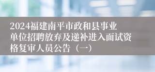 2024福建南平市政和县事业单位招聘放弃及递补进入面试资格复审人员公告（一）