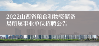 2022山西省粮食和物资储备局所属事业单位招聘公告