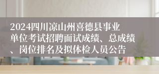 2024四川凉山州喜德县事业单位考试招聘面试成绩、总成绩、岗位排名及拟体检人员公告