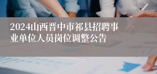 2024山西晋中市祁县招聘事业单位人员岗位调整公告