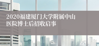 2020福建厦门大学附属中山医院博士后招收启事