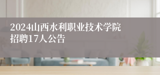 2024山西水利职业技术学院招聘17人公告