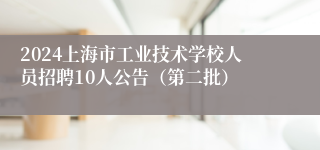 2024上海市工业技术学校人员招聘10人公告（第二批）