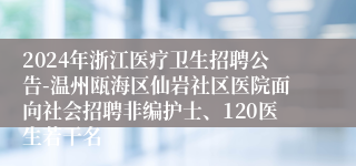 2024年浙江医疗卫生招聘公告-温州瓯海区仙岩社区医院面向社会招聘非编护士、120医生若干名