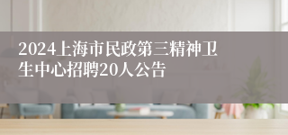 2024上海市民政第三精神卫生中心招聘20人公告