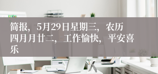 简报，5月29日星期三，农历四月月廿二，工作愉快，平安喜乐